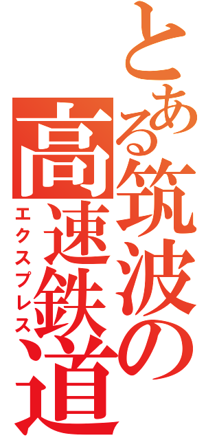 とある筑波の高速鉄道（エクスプレス）