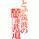 とある筑波の高速鉄道（エクスプレス）