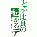 とある比良の転がるデブ（尾関　豊大）