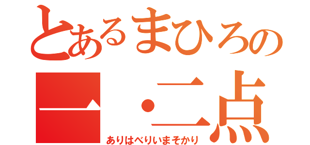 とあるまひろの一・二点（ありはべりいまそかり）