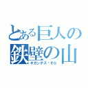 とある巨人の鉄壁の山（ギガンテス•そら）