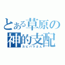 とある草原の神的支配者（カピバラさん）