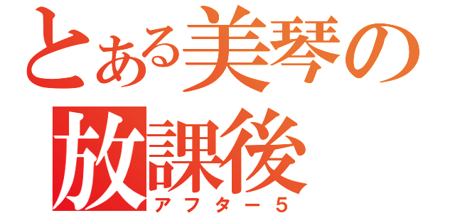 とある美琴の放課後（アフター５）