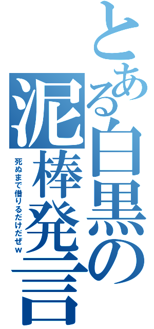 とある白黒の泥棒発言（死ぬまで借りるだけだぜｗ）