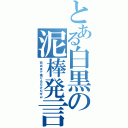 とある白黒の泥棒発言（死ぬまで借りるだけだぜｗ）