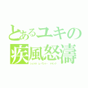 とあるユキの疾風怒濤（シュトル ム・ウント・ ドランク）