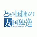 とある国連の友国独逸（東西ドイツ統一で敵国から除外）