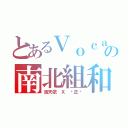 とあるＶｏｃａｌｏｉｄの南北組和（洛天依 Ｘ 乐正绫）