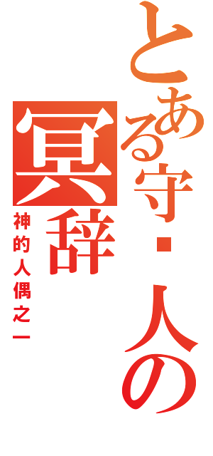 とある守门人の冥辞（神的人偶之一）