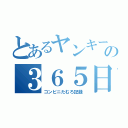 とあるヤンキーの３６５日（コンビニたむろ記録）