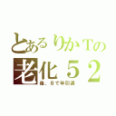 とあるりかＴの老化５２（後、８で年引退）