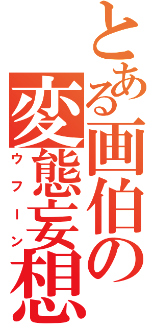 とある画伯の変態妄想（ウフーン）