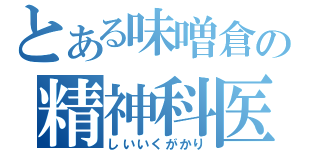 とある味噌倉の精神科医（しいいくがかり）