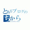 とあるブログのちから（インデックス）