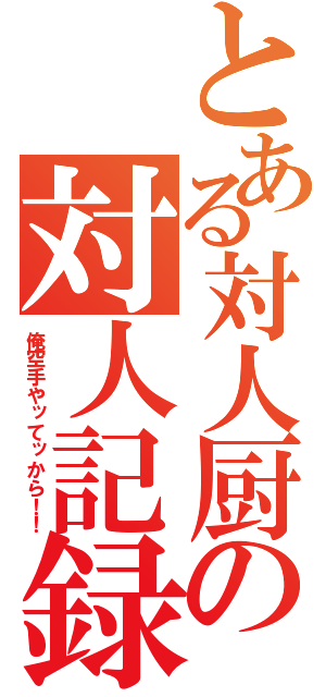 とある対人厨の対人記録（俺空手やッてッから！！）