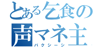 とある乞食の声マネ主（バクシーシ）