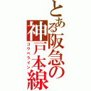 とある阪急の神戸本線（コウベライン）