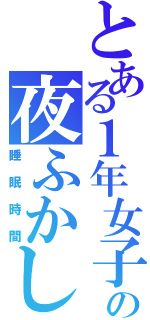 とある１年女子の夜ふかし（睡眠時間）