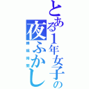 とある１年女子の夜ふかし（睡眠時間）