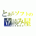 とあるソフトの立読み屋（古来屋書店）