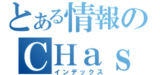 とある情報のＣＨａｓｅｒ目録（インデックス）