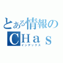 とある情報のＣＨａｓｅｒ目録（インデックス）