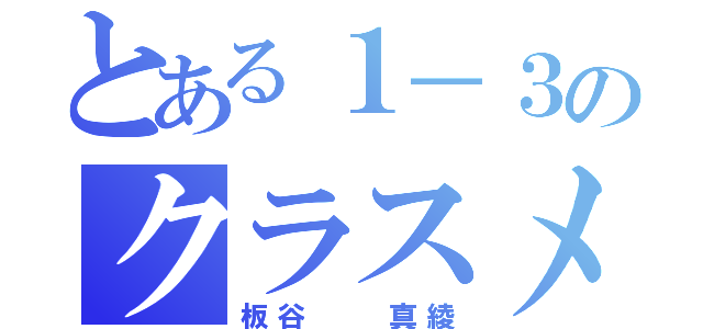 とある１－３のクラスメイト（板谷  真綾）