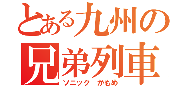 とある九州の兄弟列車（ソニック かもめ）