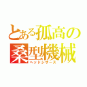 とある孤高の桑型機械（ヘッドシザース）