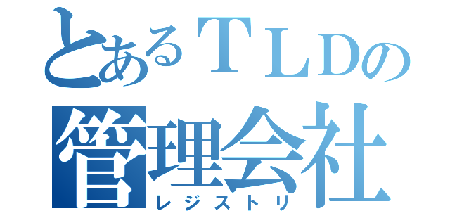 とあるＴＬＤの管理会社（レジストリ）