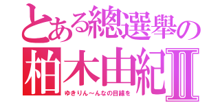 とある總選舉の柏木由紀Ⅱ（ゆきりん～んなの目線を）