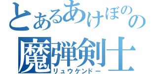 とあるあけぼの町の魔弾剣士（リュウケンドー）