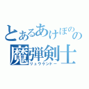 とあるあけぼの町の魔弾剣士（リュウケンドー）