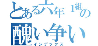 とある六年１組の醜い争い（インデックス）