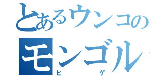 とあるウンコのモンゴル（ヒゲ）