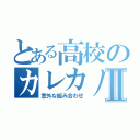 とある高校のカレカノⅡ（意外な組み合わせ）