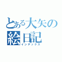 とある大矢の絵日記（インデックス）