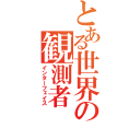 とある世界の観測者（インターフェイス）