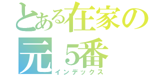 とある在家の元５番（インデックス）