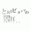 とあるピョンピョンの発狂（ギヒギヒ）