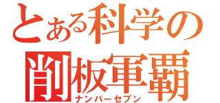 とある科学の削板軍覇（ナンバーセブン）