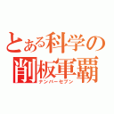 とある科学の削板軍覇（ナンバーセブン）