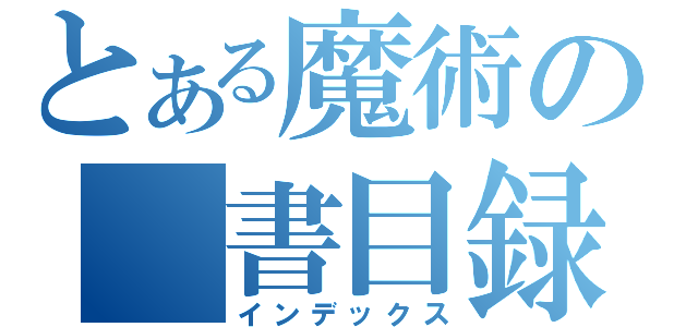 とある魔術の　書目録（インデックス）