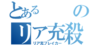 とあるのリア充殺し（リア充ブレイカー）