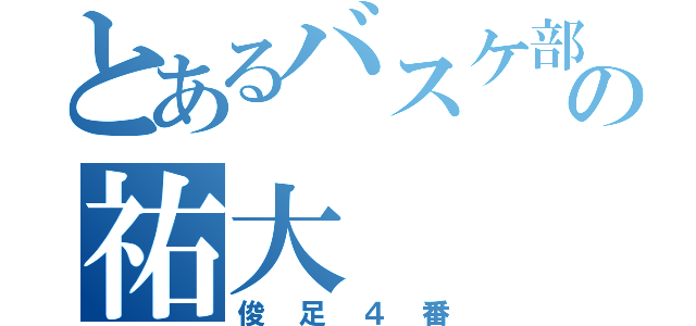 とあるバスケ部の祐大（俊足４番）