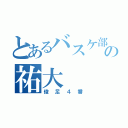 とあるバスケ部の祐大（俊足４番）