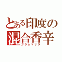 とある印度の混合香辛料（ガラムマサラ）