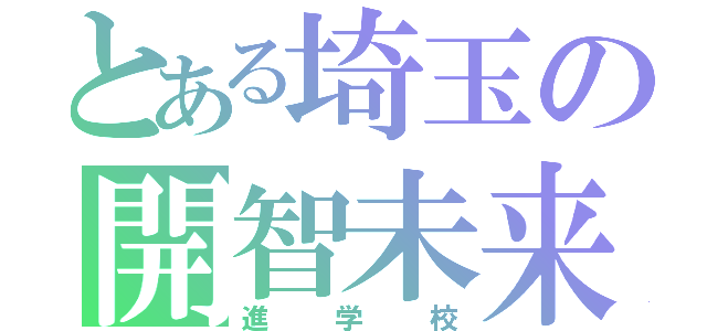 とある埼玉の開智未来（進学校）