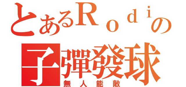 とあるＲｏｄｉｃｋの子彈發球（無人能敵）