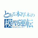 とある本厚木の模型運転会（トレインパーティ）